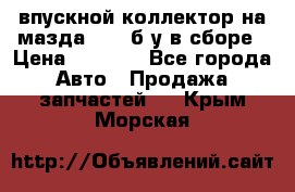 впускной коллектор на мазда rx-8 б/у в сборе › Цена ­ 2 000 - Все города Авто » Продажа запчастей   . Крым,Морская